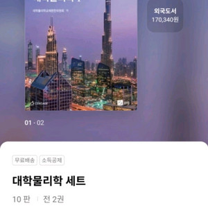 대학물리학, 일반물리학 1,2