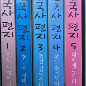 한국사 편지 전권