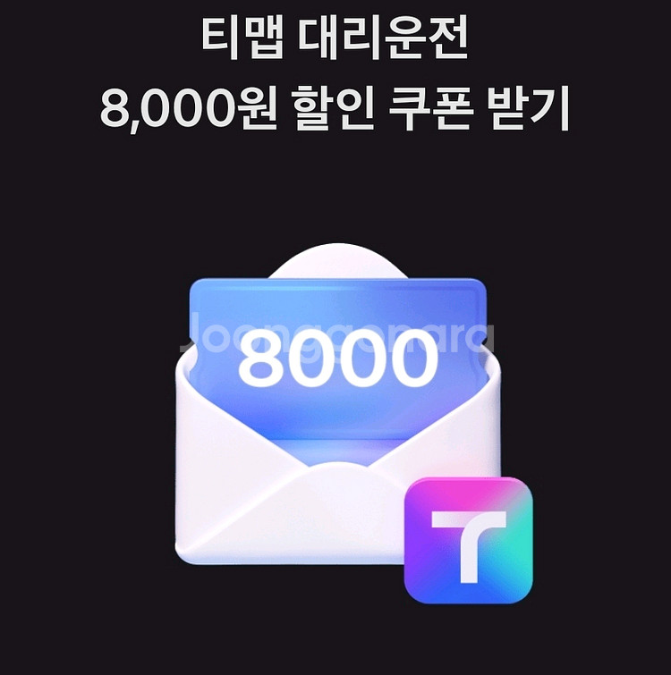 티맵 대리운전 8천원 할인권 팝니다.--0