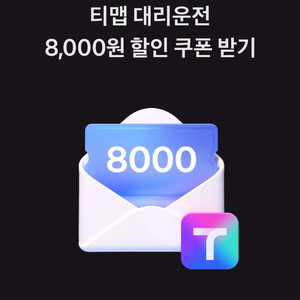 티맵 대리운전 8천원 할인권 팝니다.