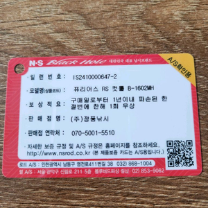NS 퓨리어스 RS 커틀피쉬 B-1602MH 보증서