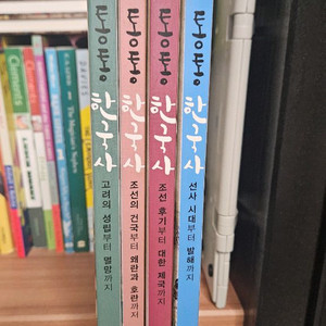 통통 한국사 (논술학원 한국사)