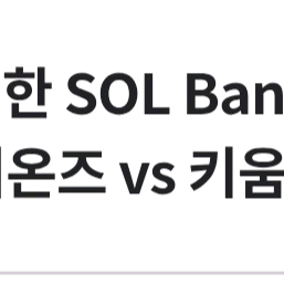 삼성 키움 4일 5일 경기 양도 삼성키움 양도