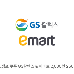GS칼텍스 이마트 2천원 2000원 모바일 교환권