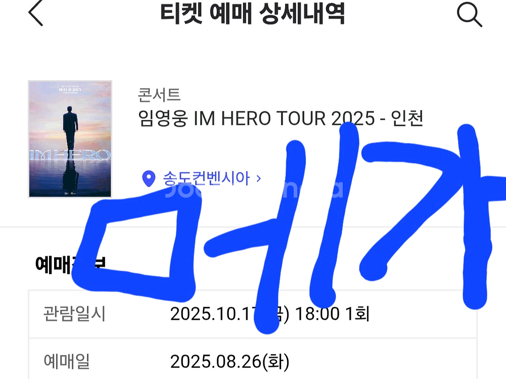 임영웅 인천 콘서트 첫콘 양도 금요일 2연석 양도--0
