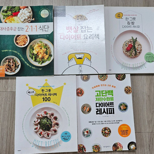 다이어트 레시피 책들