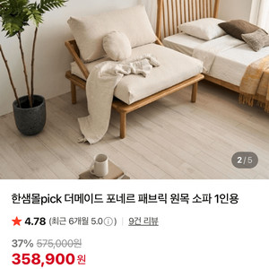 한샘 페브릭 원목 1인용 쇼파