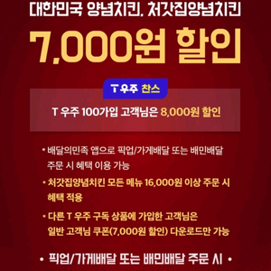 배민 배달의민족 처갓집양념치킨 7000원 할인쿠폰