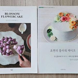 플라워 케이크 책 2권
