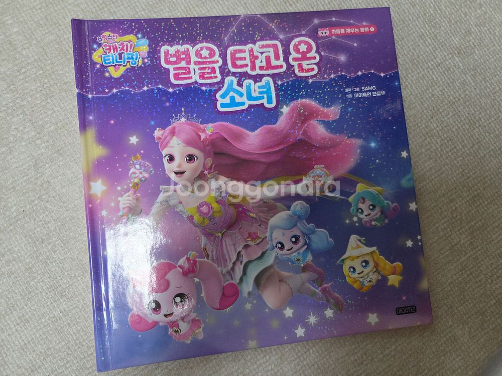 슈팅스타 티니핑 책(별을 타고 온 소녀)--0