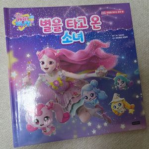 슈팅스타 티니핑 책(별을 타고 온 소녀)