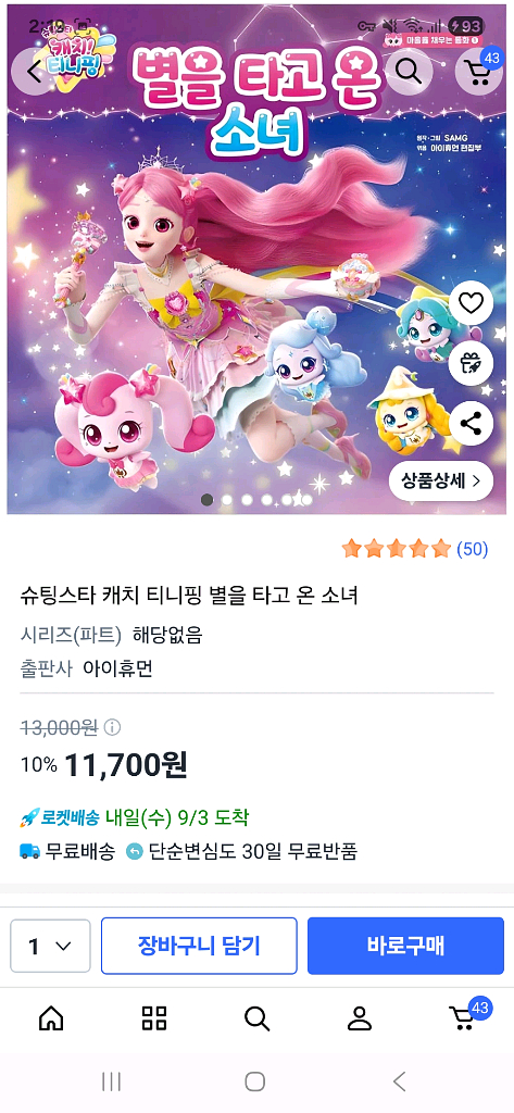 슈팅스타 티니핑 책(별을 타고 온 소녀)--4