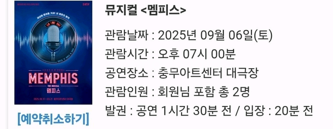 멤피스 뮤지컬 티켓 양도--0