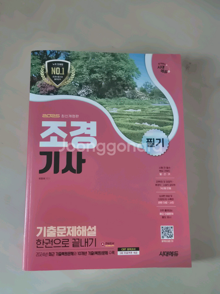 조경기사 필기(시대에듀 기출, 콘퀘스트 필기정복)--0