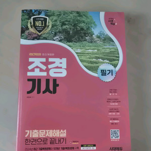 조경기사 필기(시대에듀 기출, 콘퀘스트 필기정복)