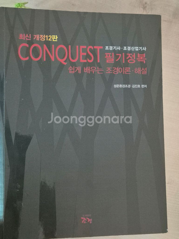 조경기사 필기(시대에듀 기출, 콘퀘스트 필기정복)--2