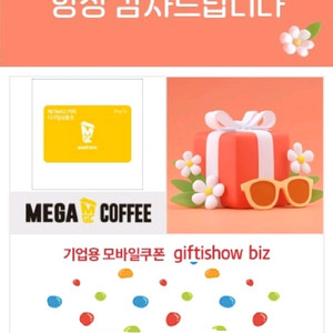 메가커피 5천원권 기프티콘