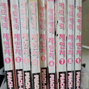 캐릭캐릭체인지 만화책 1~9
