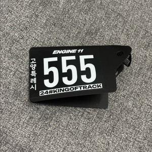 킹오트24 배번표 555
