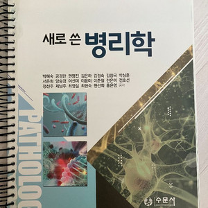 수문사 새로쓴병리학 제본