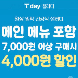 샐러디 메인메뉴 포함 7천이상구매시 4천할인