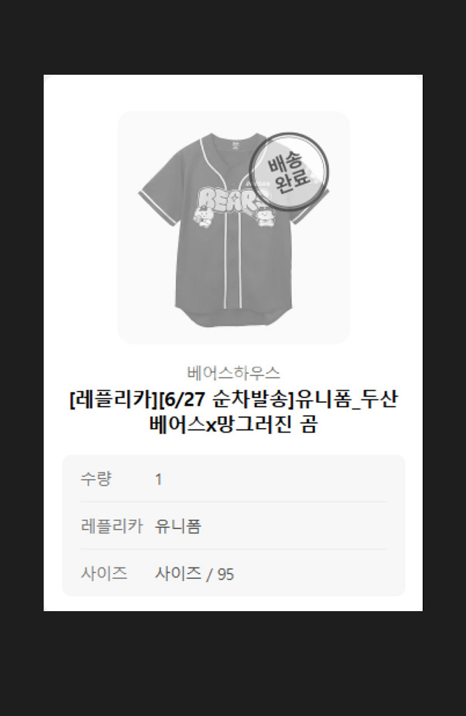 두산 베어스 망곰 유니폼 레플리카 95 박준순 마킹--0