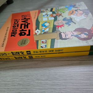 재미있다 한국사 3.5 2권