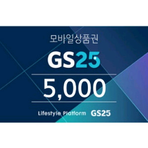 GS25 5천원 모바일상품권 팝니다