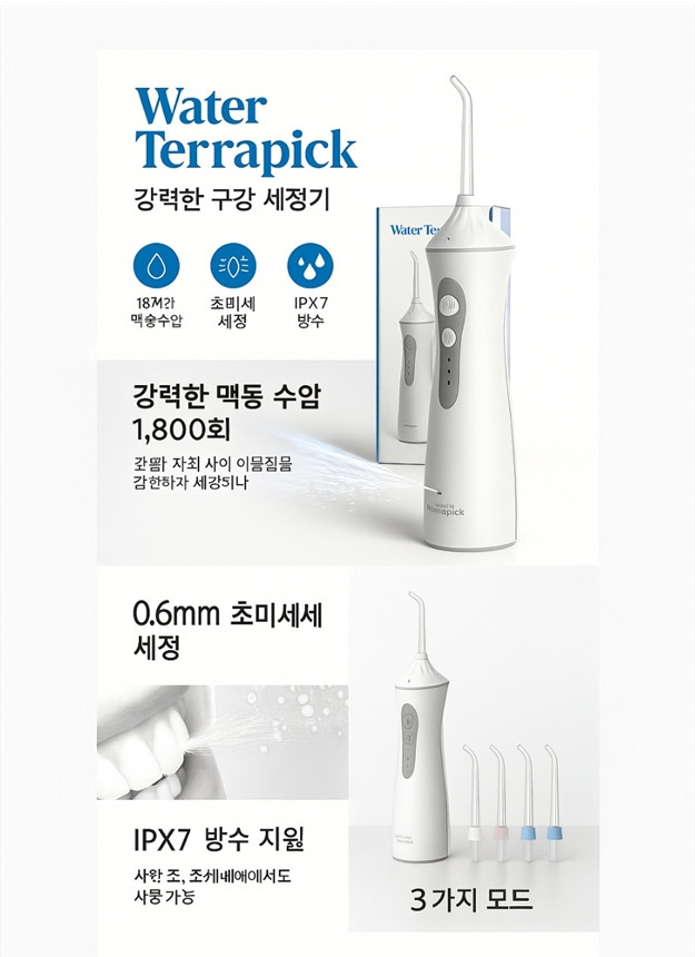 새상품] WaterTerrapick 구강세정기 아쿠아픽 워터테라픽 이미지