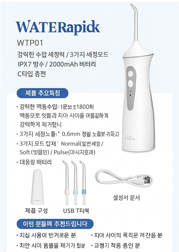 새상품] WaterTerrapick 구강세정기 아쿠아픽 워터테라픽 이미지