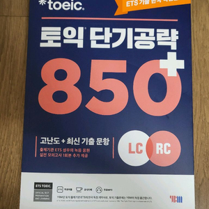 (새상품) ybm ets 토익 단기공략 850+