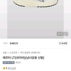 듀베티카 에르타 LT 네이비 260 새거 팝니다.