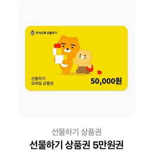 카카오톡 선물하기 상품권 5만원권