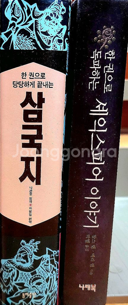 ##한권으로 끝내는 시리즈 /셰익스피어/삼국지##--5