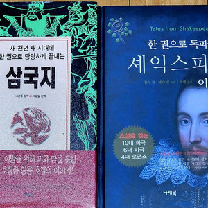 ##한권으로 끝내는 시리즈 /셰익스피어/삼국지##