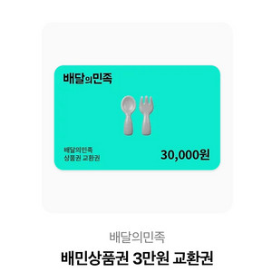 배달의 민족 3만원 상품권