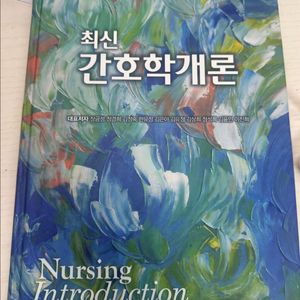 최신 간호학개론 현문사