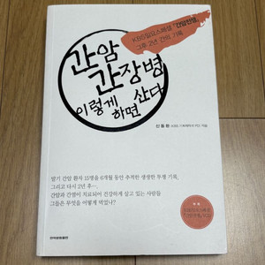 간암 간장병 이렇게 하면 산다, 면역력을 처방합니다