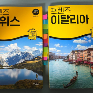프렌즈 여행 가이드북 스위스 이탈리아