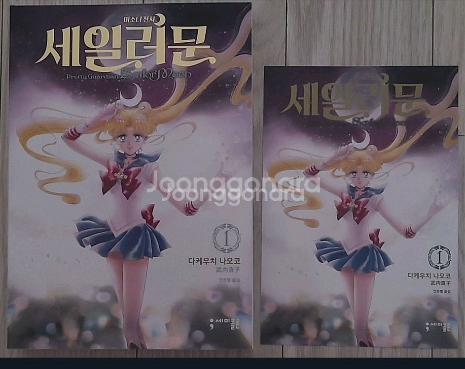 세일러문 완전판 1~10권 전권초판--1