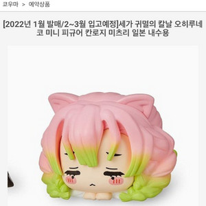 귀멸의칼날 칸로지미츠리 오히루네코 피규어