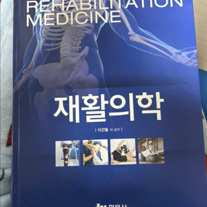 재활의학