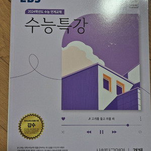 수능특강 <영어, 경제. 보카>