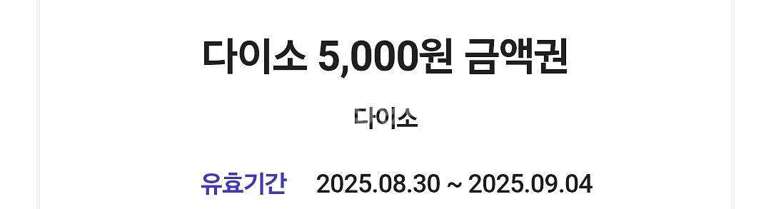 다이소 5천원 기프티콘--0