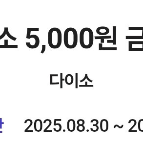 다이소 5천원 기프티콘