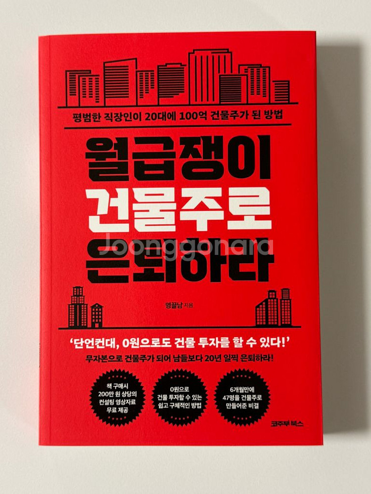 월급쟁이 건물주로 은퇴하라, 말투만 바꿨을 뿐인데 등--0