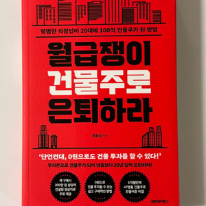 월급쟁이 건물주로 은퇴하라, 말투만 바꿨을 뿐인데 등