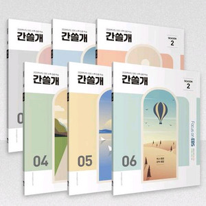 2026 간쓸개 시즌2 이감오프 수특집중팩 수능특강6권