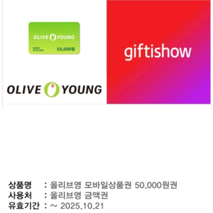 올리브영 모바일상품권 5만원 / 올리브영 5만원