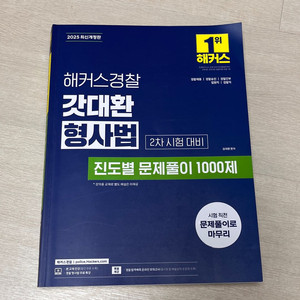 해커스경찰 교재 판매(형사법, 경찰학, 헌법)